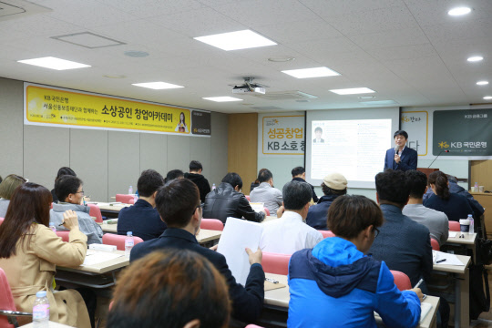 KB국민은행의 전문 컨설턴트가 소상공인 창업 아카데미를 열고 예비 창업자를 대상으로 한 창업 과정에서 필요한 준비사항과 금융지원 프로그램을 안내하고 있다.  KB국민은행 제공